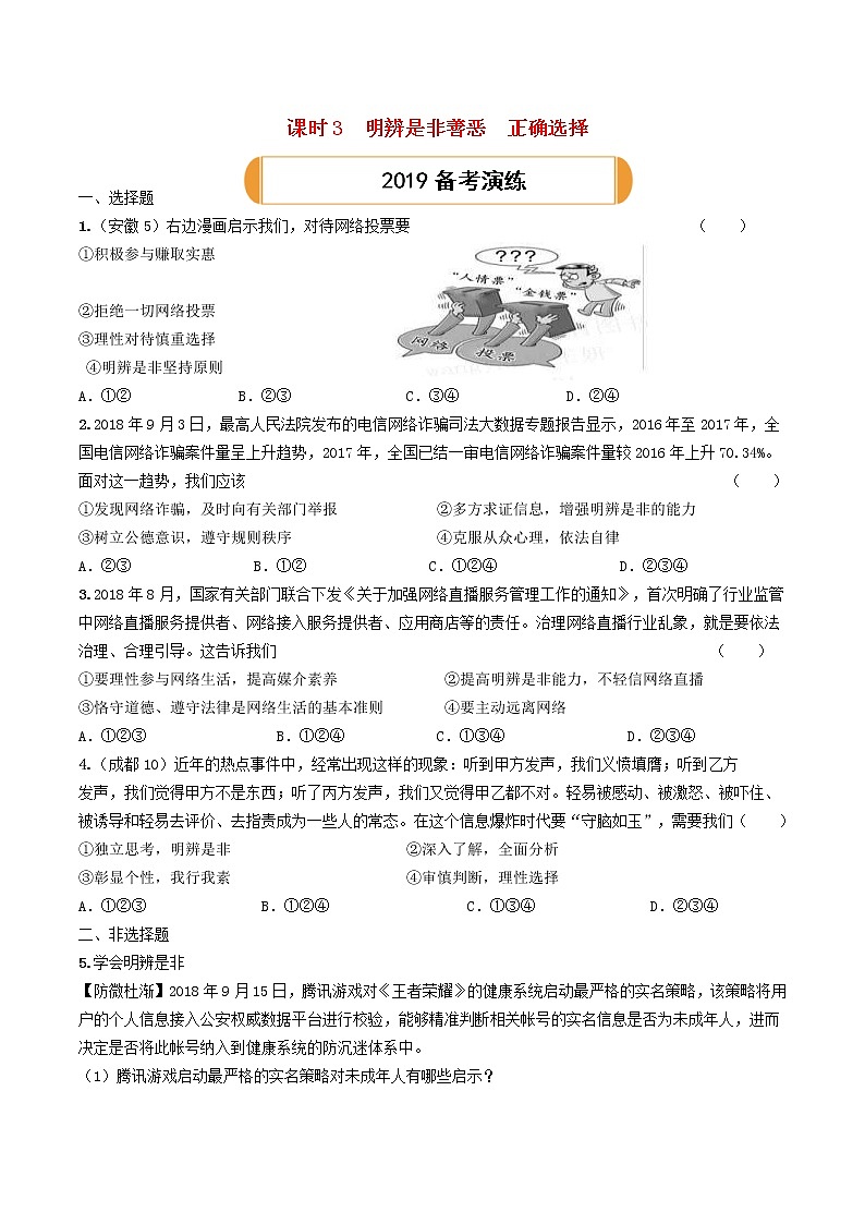 (陕西版)2020年中考道德与法治一轮复习题 《课时3明辨是非善恶正确选择》(含答案)01
