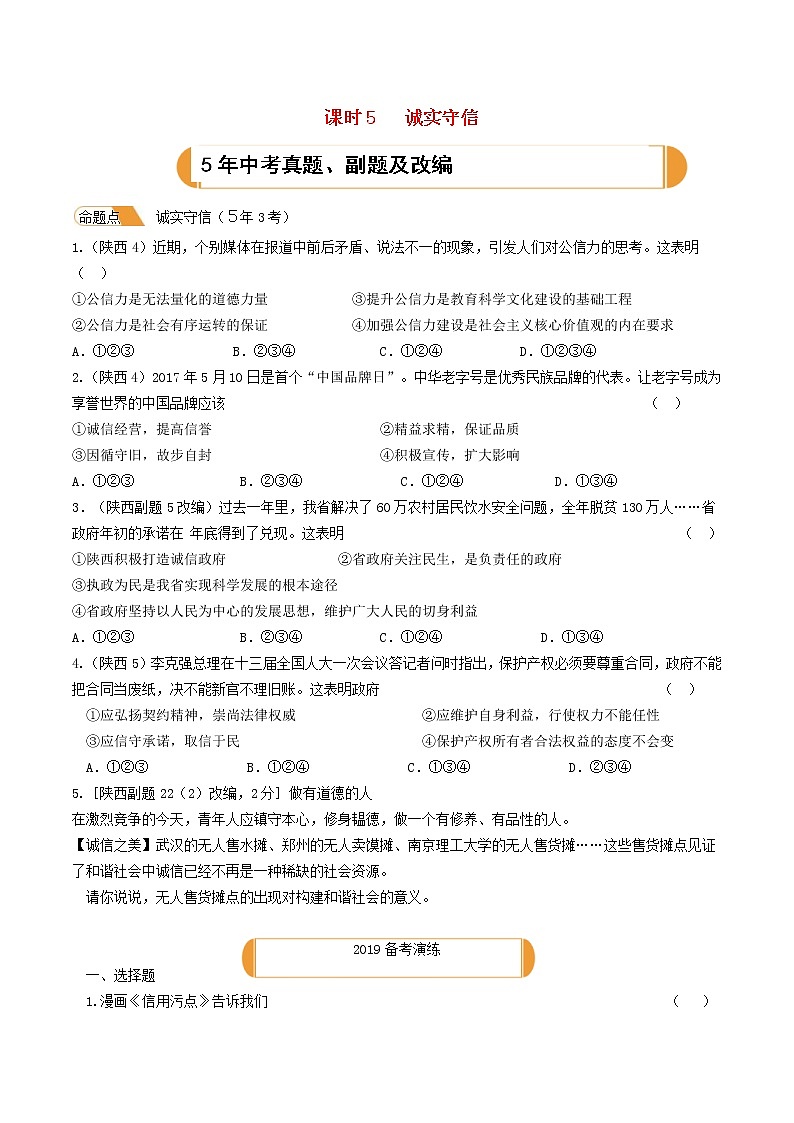 (陕西版)2020年中考道德与法治一轮复习题 《课时5诚实守信》(含答案)01