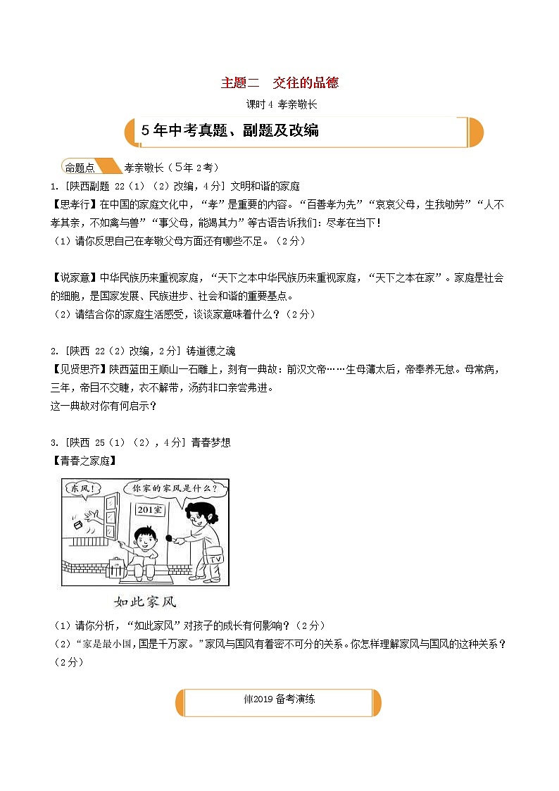 (陕西版)2020年中考道德与法治一轮复习题 《课时4孝亲敬长》(含答案)01