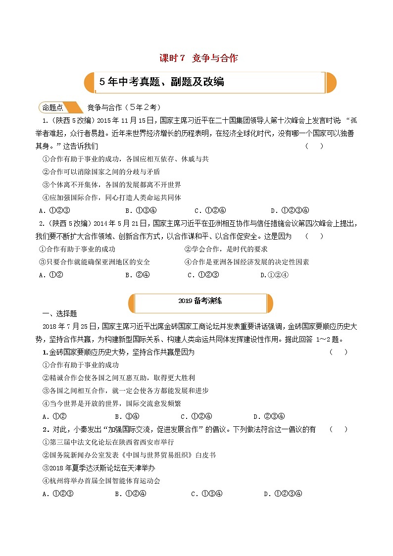 (陕西版)2020年中考道德与法治一轮复习题 《课时7竞争与合作》(含答案)01