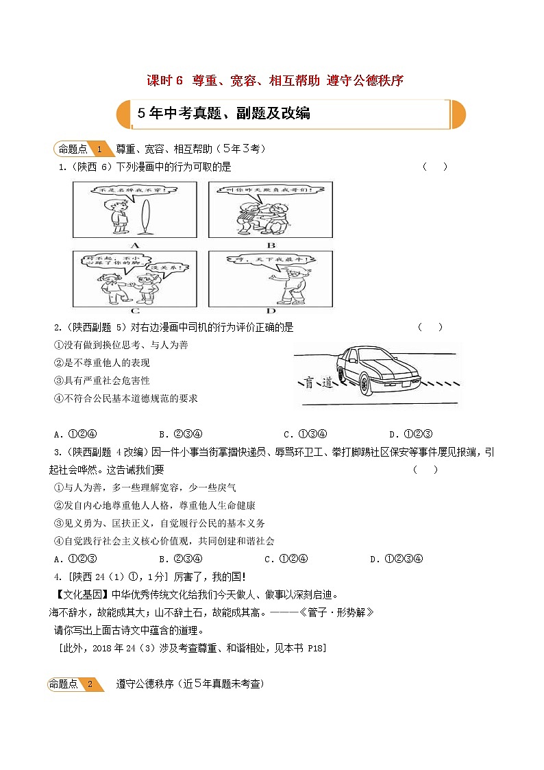 (陕西版)2020年中考道德与法治一轮复习题 《课时6尊重宽容相互帮助遵守公德秩序》(含答案)01