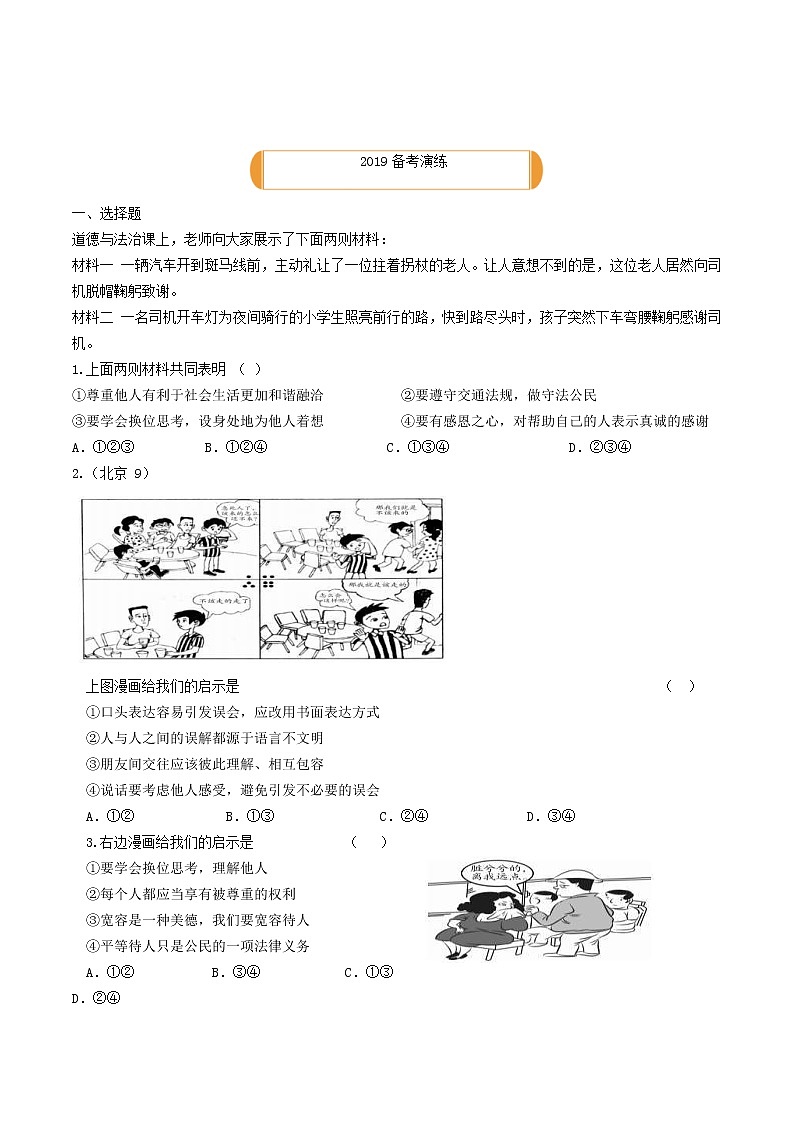 (陕西版)2020年中考道德与法治一轮复习题 《课时6尊重宽容相互帮助遵守公德秩序》(含答案)02