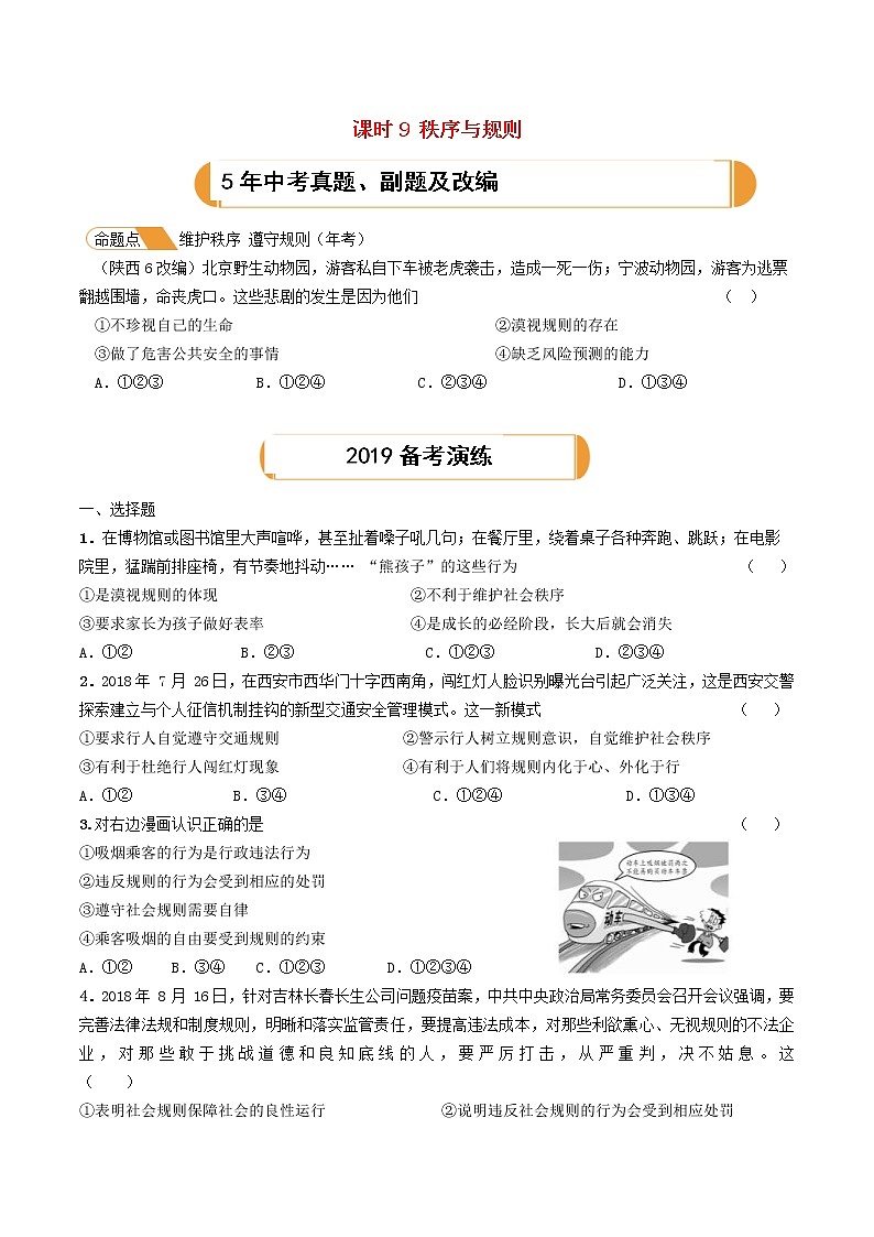 (陕西版)2020年中考道德与法治一轮复习题 《课时9秩序与规则》(含答案)01