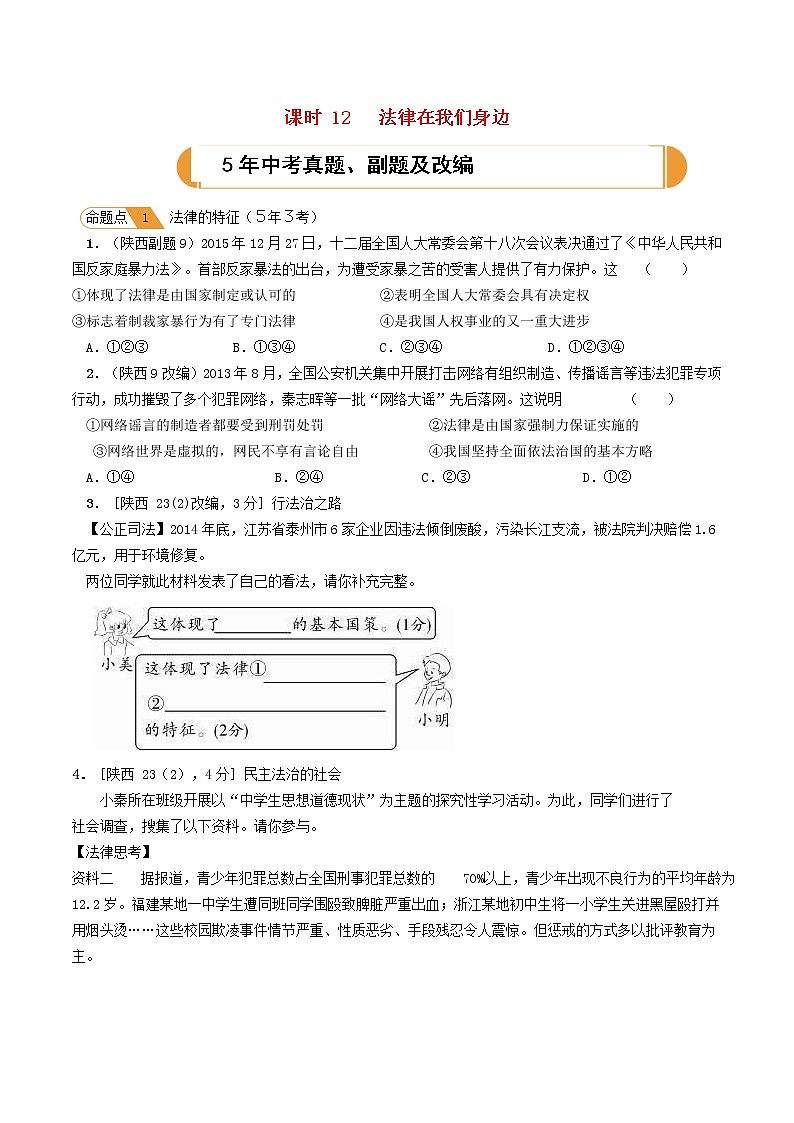 (陕西版)2020年中考道德与法治一轮复习题 《课时12法律在我们身边》(含答案)01