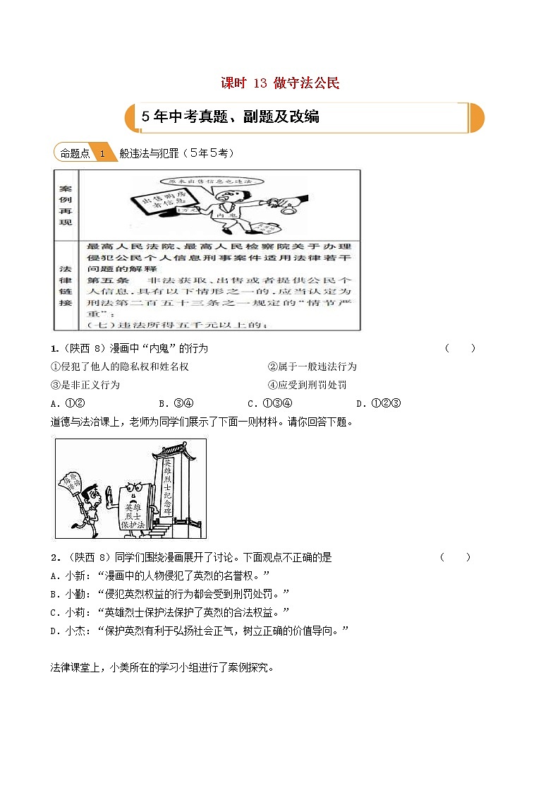 (陕西版)2020年中考道德与法治一轮复习题 《课时13做守法公民》(含答案)01