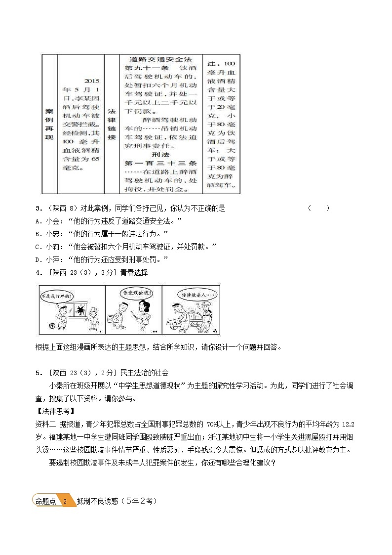 (陕西版)2020年中考道德与法治一轮复习题 《课时13做守法公民》(含答案)02