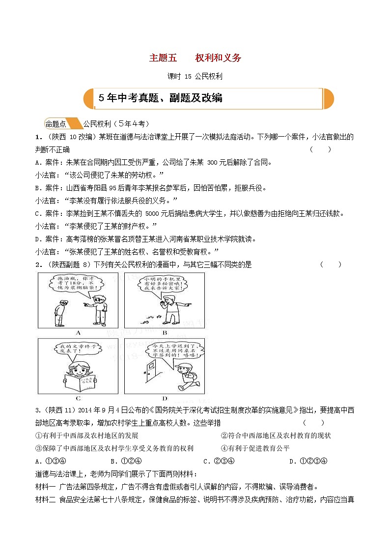 (陕西版)2020年中考道德与法治一轮复习题 《课时15公民权利》(含答案)01