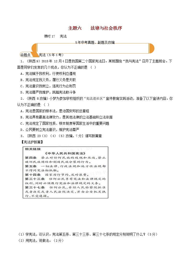 (陕西版)2020年中考道德与法治一轮复习题 《课时17宪法》(含答案)01