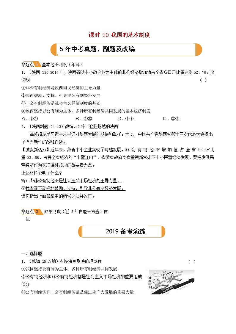 (陕西版)2020年中考道德与法治一轮复习题 《课时20我国的基本制度》(含答案)01