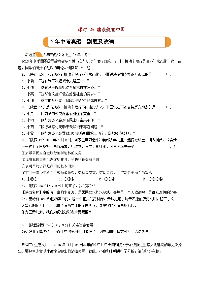 (陕西版)2020年中考道德与法治一轮复习题 《课时25建设美丽中国》(含答案)01