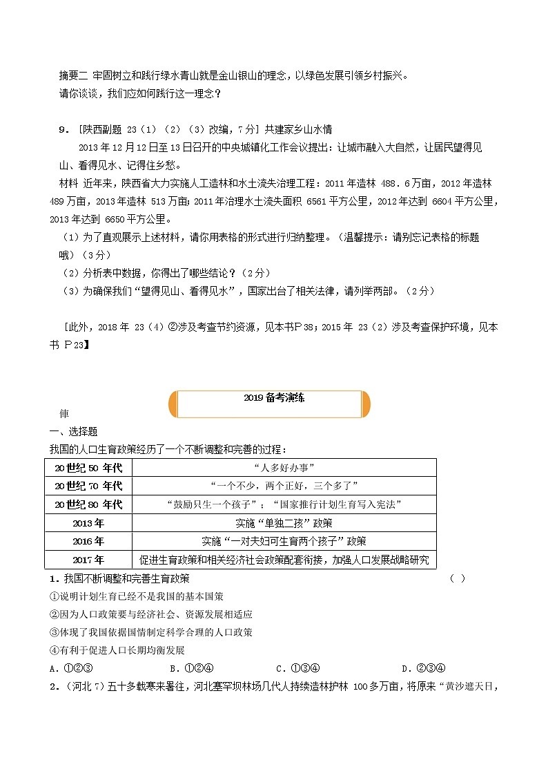 (陕西版)2020年中考道德与法治一轮复习题 《课时25建设美丽中国》(含答案)03
