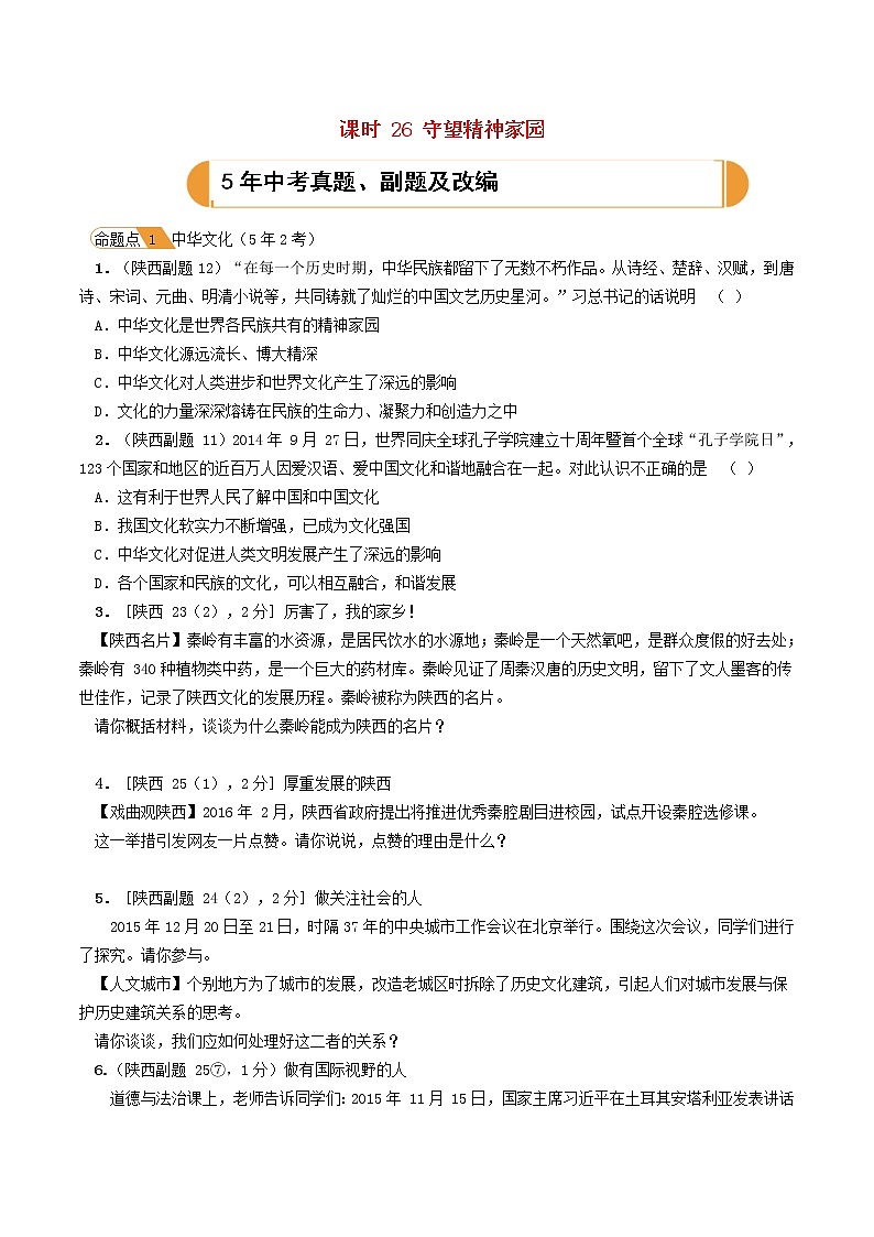 (陕西版)2020年中考道德与法治一轮复习题 《课时26守望精神家园》(含答案)01