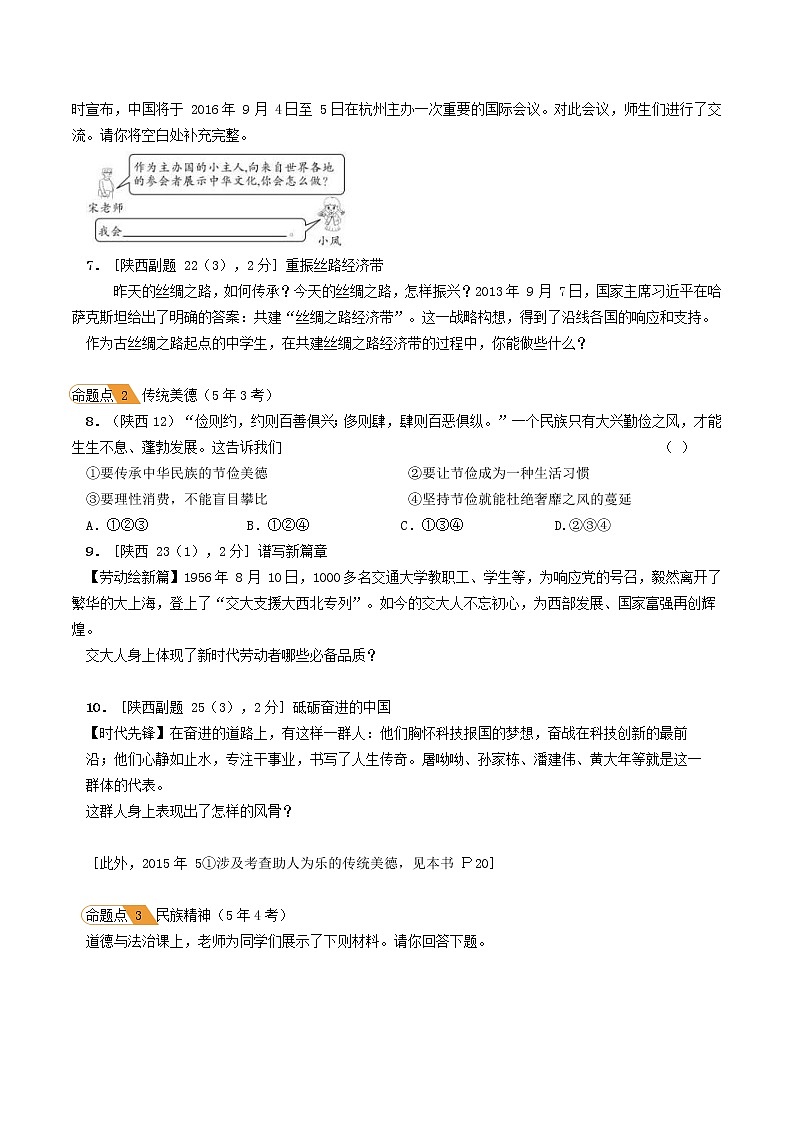 (陕西版)2020年中考道德与法治一轮复习题 《课时26守望精神家园》(含答案)02