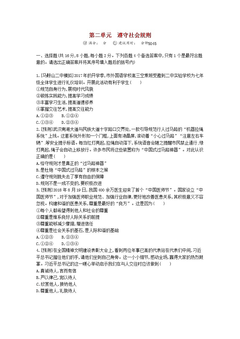 (安徽版)2020年中考道德与法治一轮复习试题 八上第二单元《遵守社会规则》(含答案解析)01