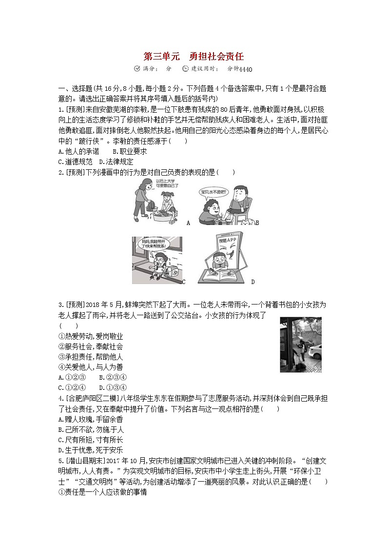(安徽版)2020年中考道德与法治一轮复习试题 八上第三单元《责任与角色同在》(含答案解析)01