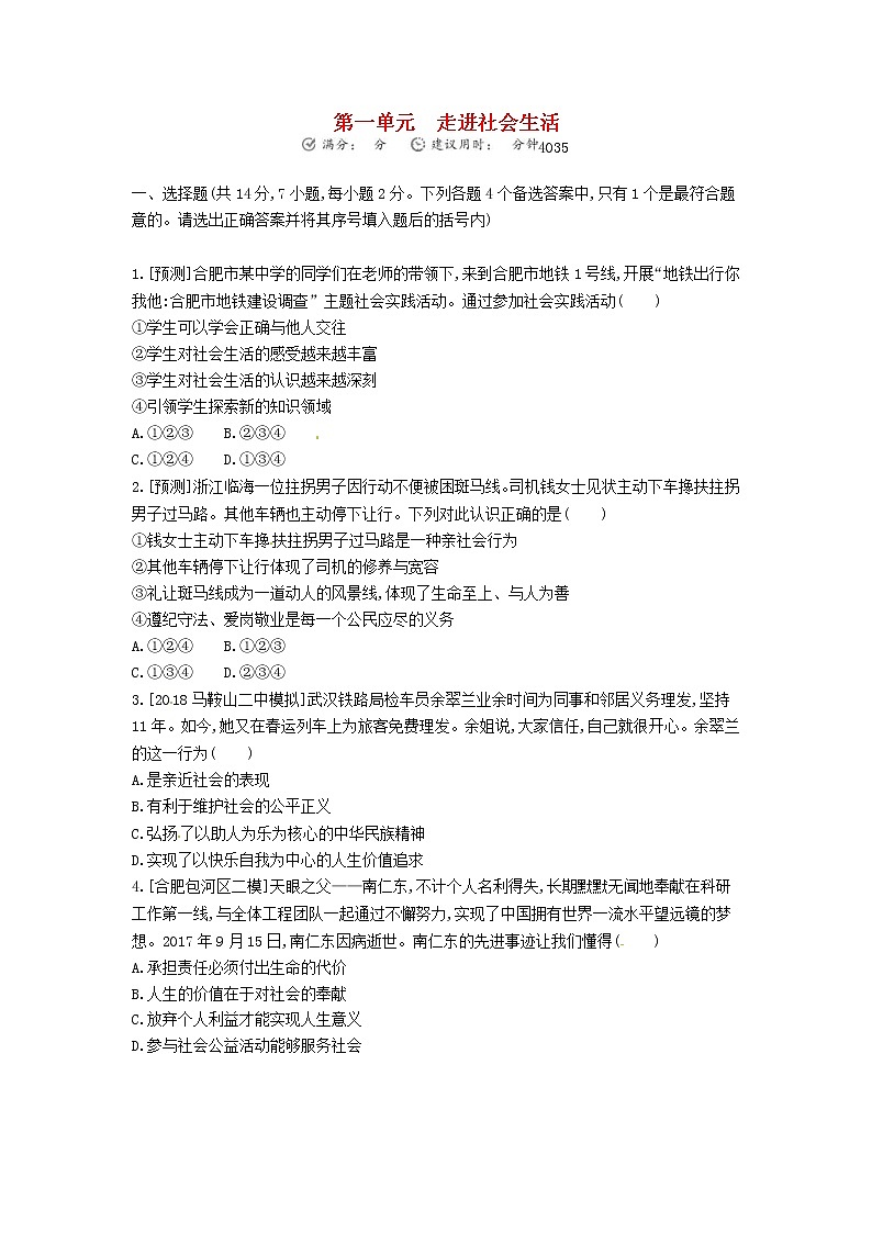(安徽版)2020年中考道德与法治一轮复习试题 八上第一单元《走进社会生活》(含答案解析)01