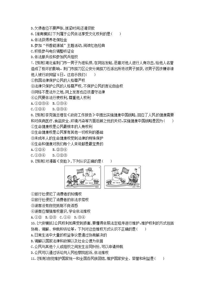 (安徽版)2020年中考道德与法治一轮复习试题 八下第二单元《理解权利义务》(含答案解析)02