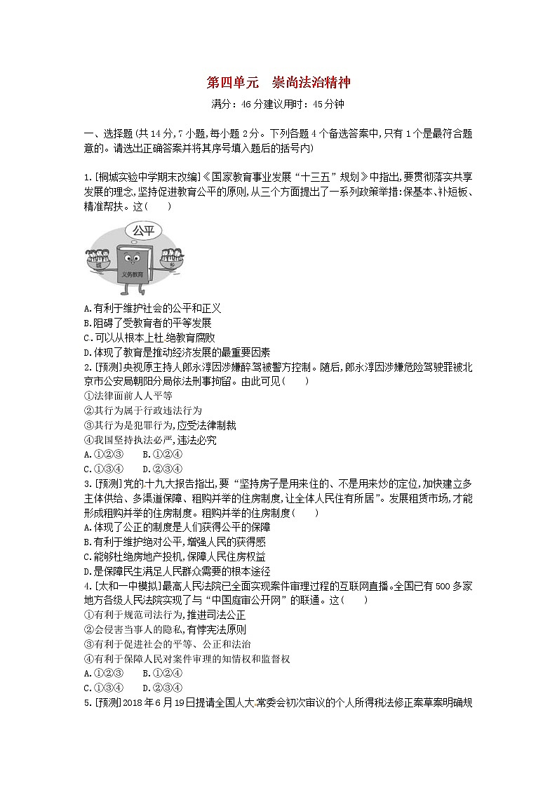(安徽版)2020年中考道德与法治一轮复习试题 八下第四单元《崇尚法治精神》(含答案解析)01