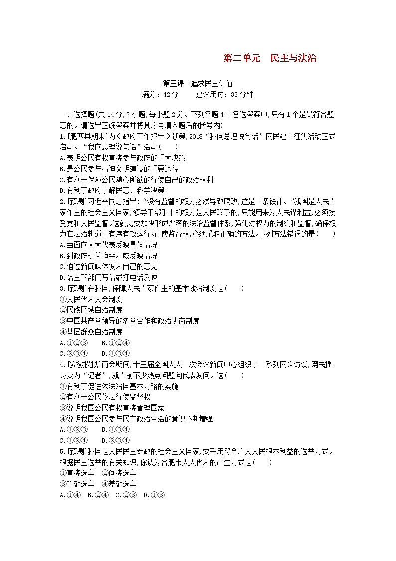 (安徽版)2020年中考道德与法治一轮复习试题 九上第二单元《民主与法治》(含答案解析)01