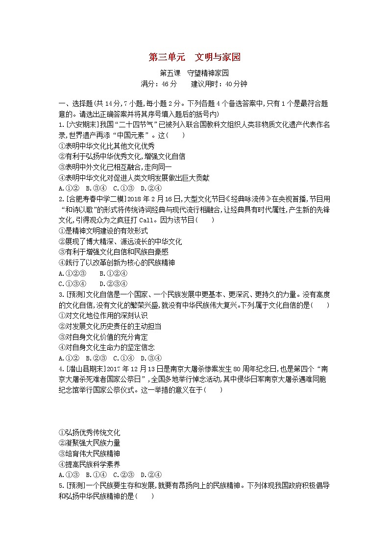 (安徽版)2020年中考道德与法治一轮复习试题 九上第三单元《文明与家园》(含答案解析)01