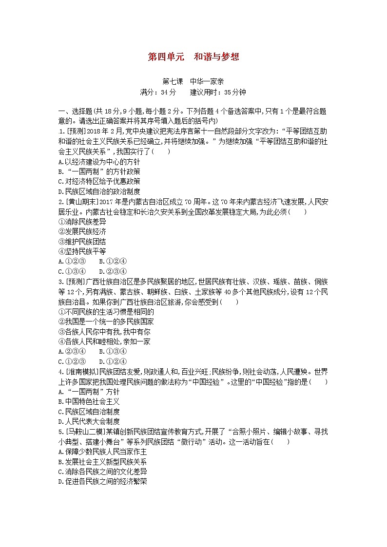 (安徽版)2020年中考道德与法治一轮复习试题 九上第四单元《和谐与梦想》(含答案解析)01