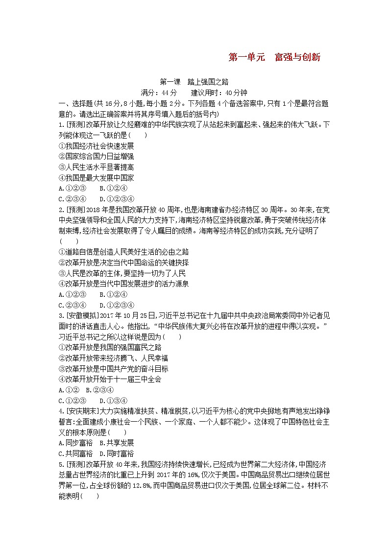 (安徽版)2020年中考道德与法治一轮复习试题 九上第一单元《富强与创新》(含答案解析)01