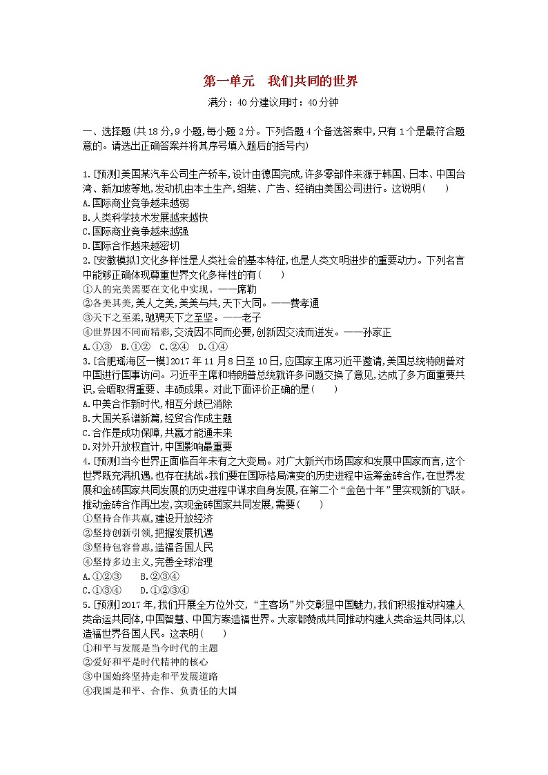 (安徽版)2020年中考道德与法治一轮复习试题 九下第一单元《我们共同的世界》(含答案解析)01