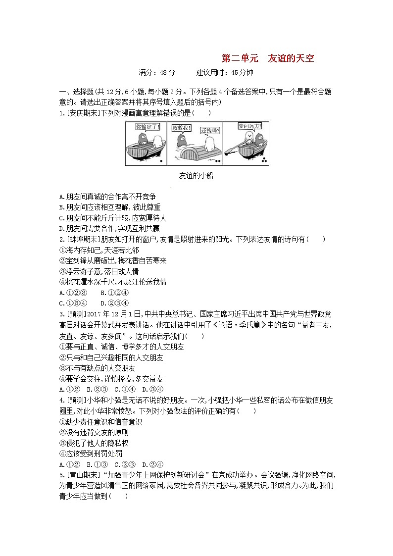 (安徽版)2020年中考道德与法治一轮复习试题 七上第二单元《友谊的天空》(含答案解析)01