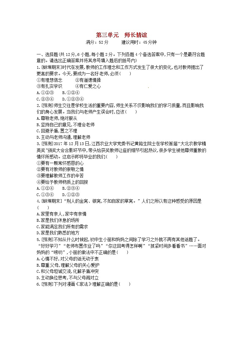 (安徽版)2020年中考道德与法治一轮复习试题 七上第三单元《师长情谊》(含答案解析)01