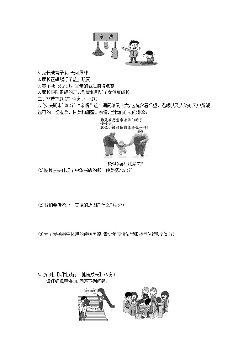 (安徽版)2020年中考道德与法治一轮复习试题 七上第三单元《师长情谊》(含答案解析)02