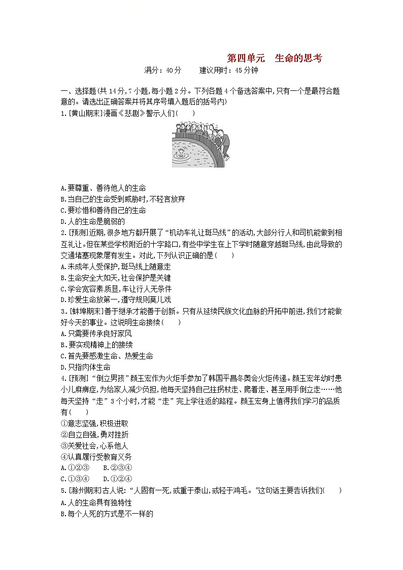 (安徽版)2020年中考道德与法治一轮复习试题 七上第四单元《生命的思考》(含答案解析)01