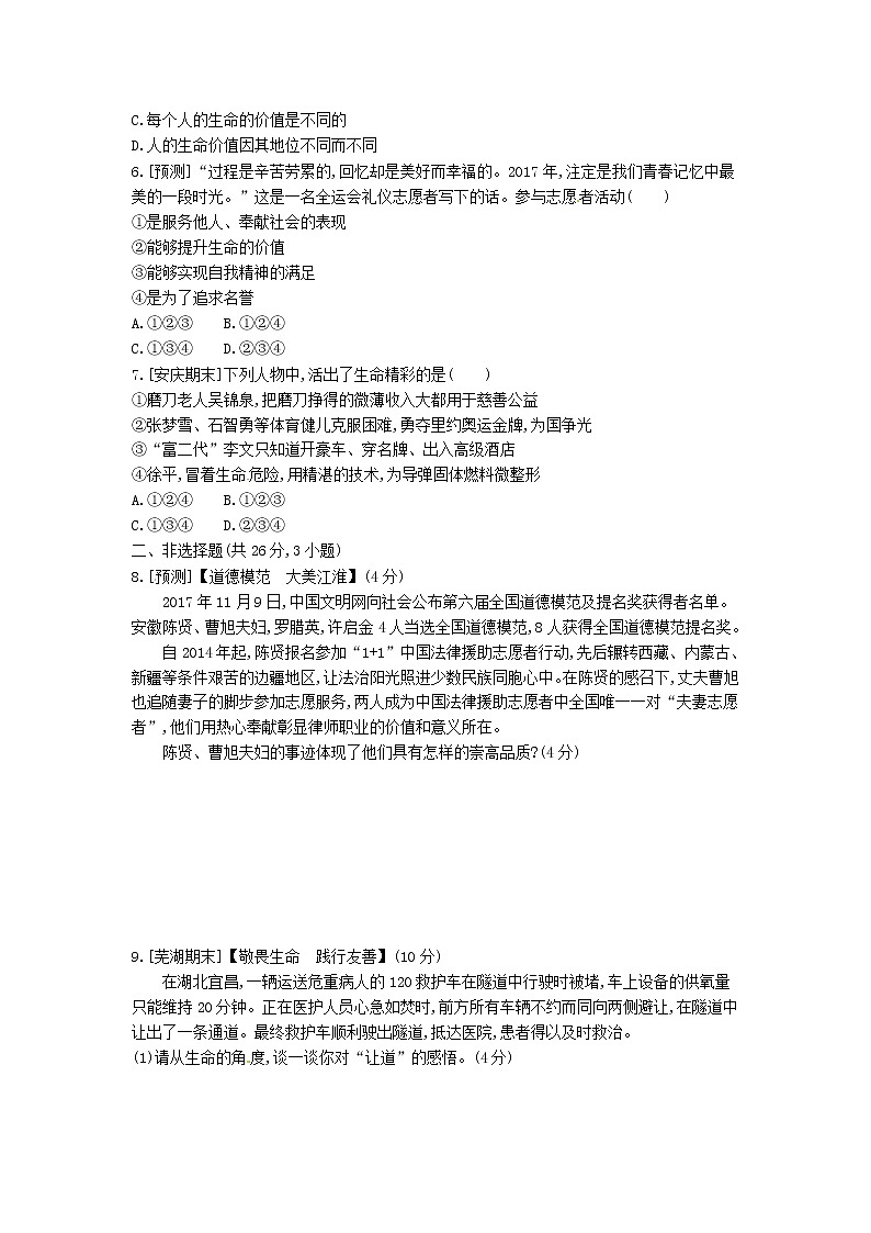 (安徽版)2020年中考道德与法治一轮复习试题 七上第四单元《生命的思考》(含答案解析)02