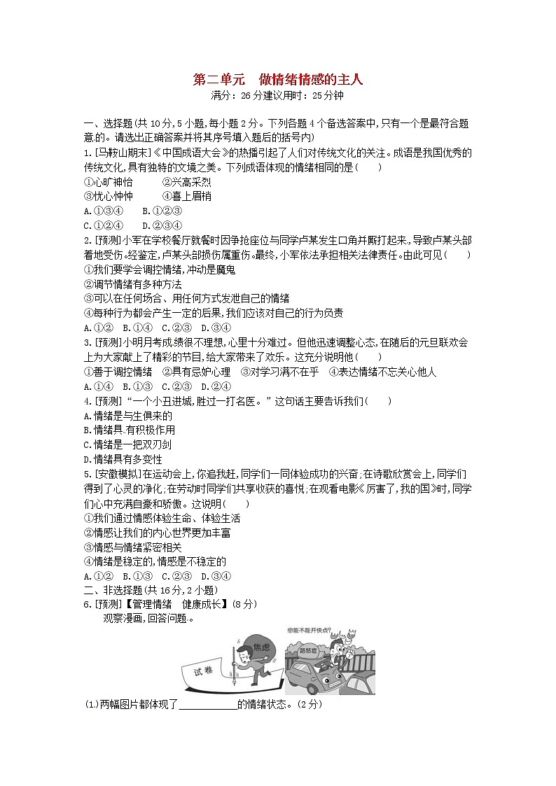 (安徽版)2020年中考道德与法治一轮复习试题 七下第二单元《做情绪情感的主人》(含答案解析)01
