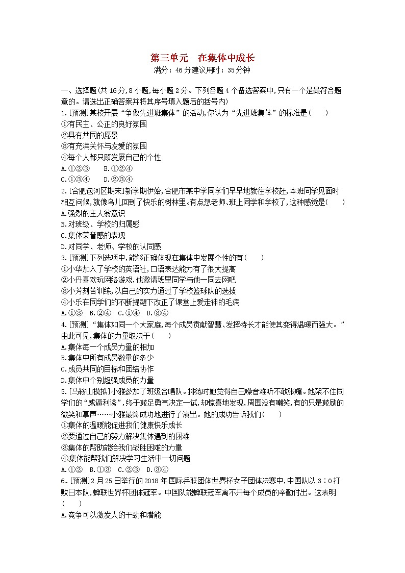 (安徽版)2020年中考道德与法治一轮复习试题 七下第三单元《在集体中成长》(含答案解析)01