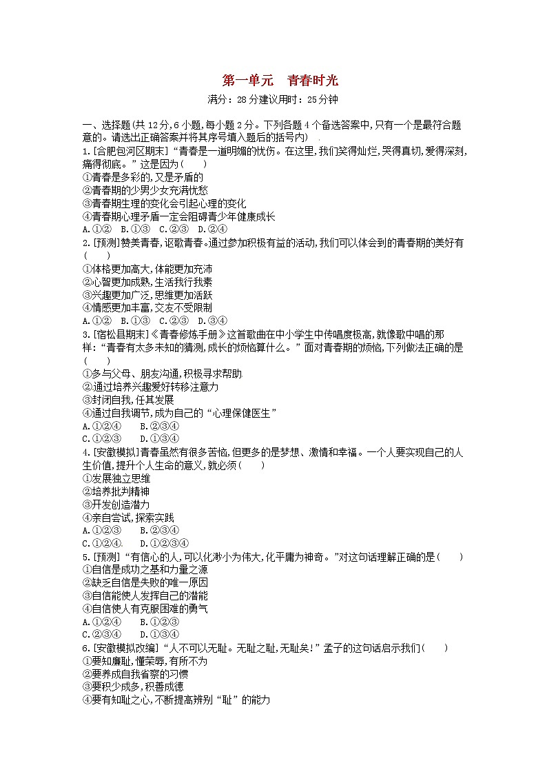 (安徽版)2020年中考道德与法治一轮复习试题 七下第一单元《青春时光》(含答案解析)01