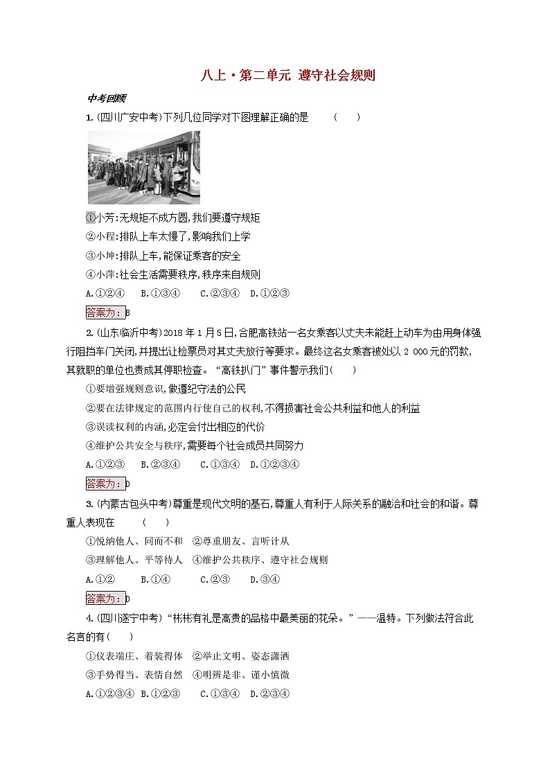 2020年中考道德与法治一轮复习小题狂做 八上第二单元《遵守社会规则》(含答案)01