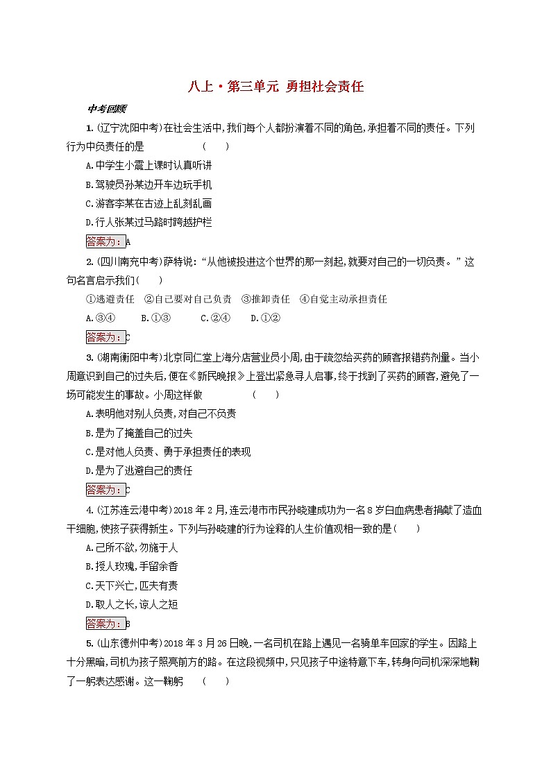 2020年中考道德与法治一轮复习小题狂做 八上第三单元《勇担社会责任》(含答案)01