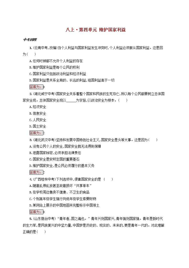 2020年中考道德与法治一轮复习小题狂做 八上第四单元《维护国家利益》(含答案)01
