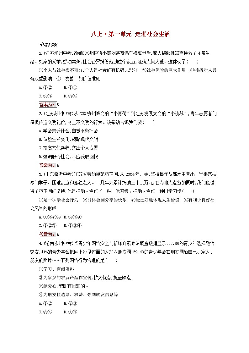 2020年中考道德与法治一轮复习小题狂做 八上第一单元《走进社会生活》(含答案)01