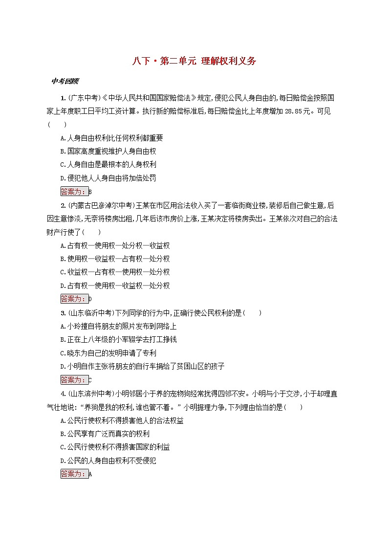 2020年中考道德与法治一轮复习小题狂做 八下第二单元《理解权利义务》(含答案)01