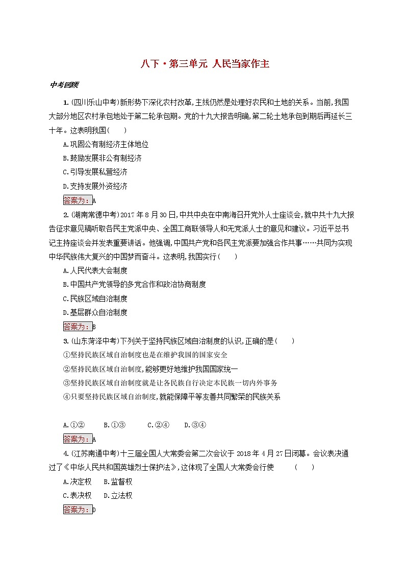 2020年中考道德与法治一轮复习小题狂做 八下第三单元《人民当家作主》(含答案)01