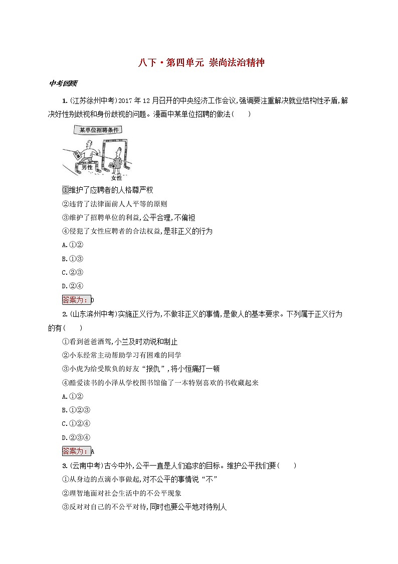 2020年中考道德与法治一轮复习小题狂做 八下第四单元《崇尚法治精神》(含答案)01