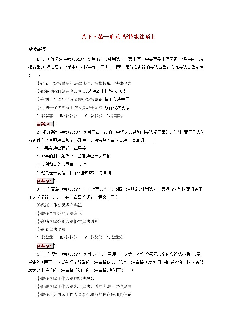 2020年中考道德与法治一轮复习小题狂做 八下第一单元《坚持宪法至上》(含答案)01