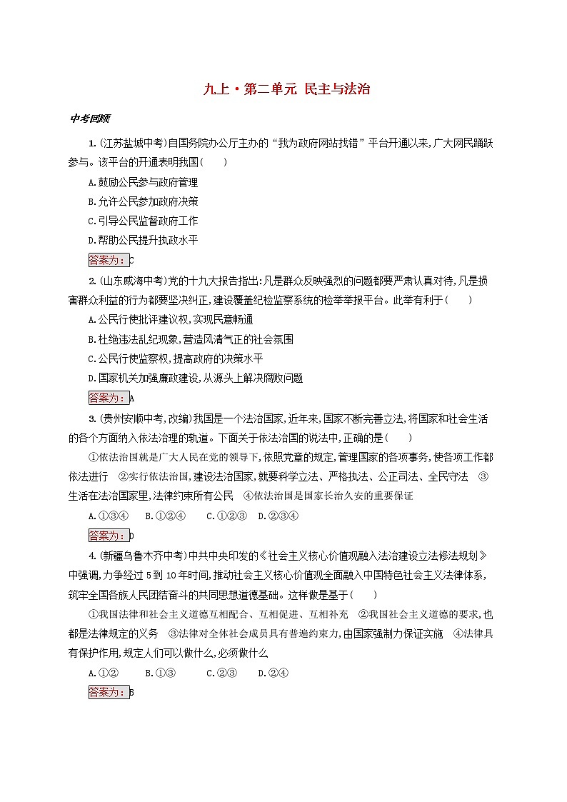 2020年中考道德与法治一轮复习小题狂做 九上第二单元《民主与法治》(含答案)01