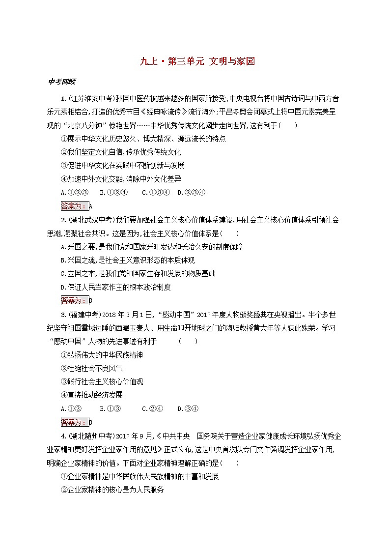 2020年中考道德与法治一轮复习小题狂做 九上第三单元《文明与家园》(含答案)01