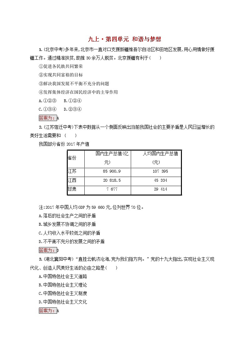 2020年中考道德与法治一轮复习小题狂做 九上第四单元《和谐与梦想》(含答案)01