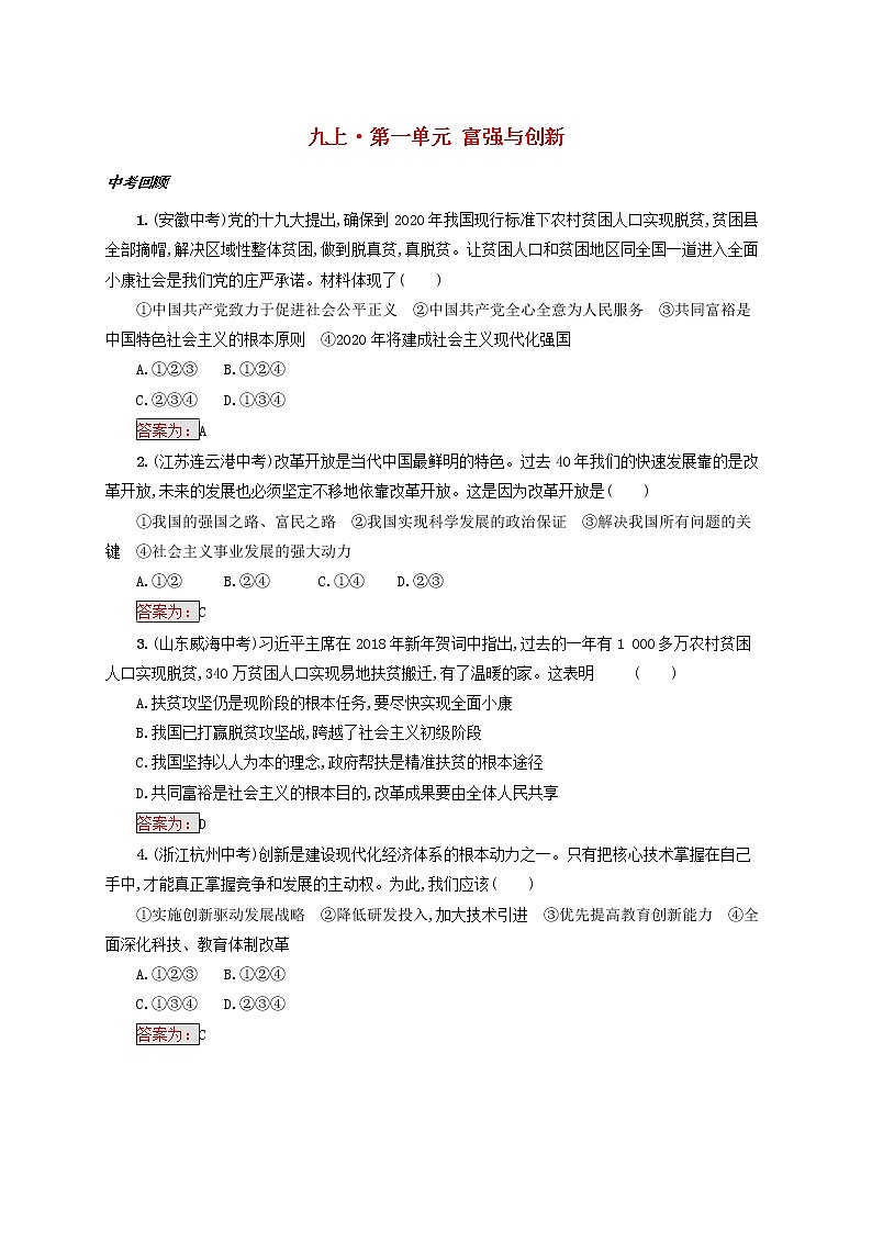 2020年中考道德与法治一轮复习小题狂做 九上第一单元《富强与创新》(含答案)01