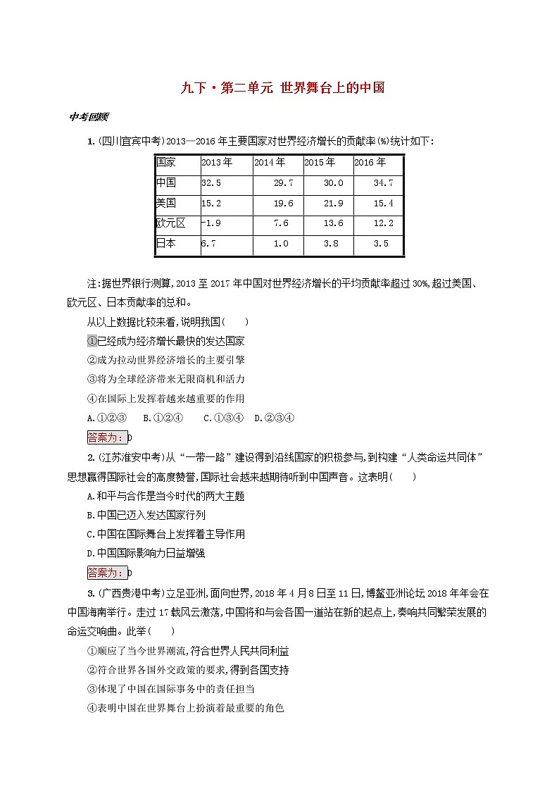 2020年中考道德与法治一轮复习小题狂做 九下第二单元《世界舞台上的中国》(含答案)01