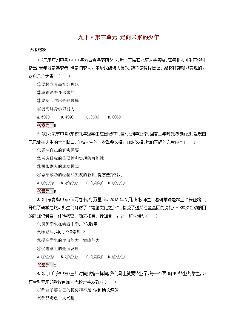 2020年中考道德与法治一轮复习小题狂做 九下第三单元《走向未来的少年》(含答案)01