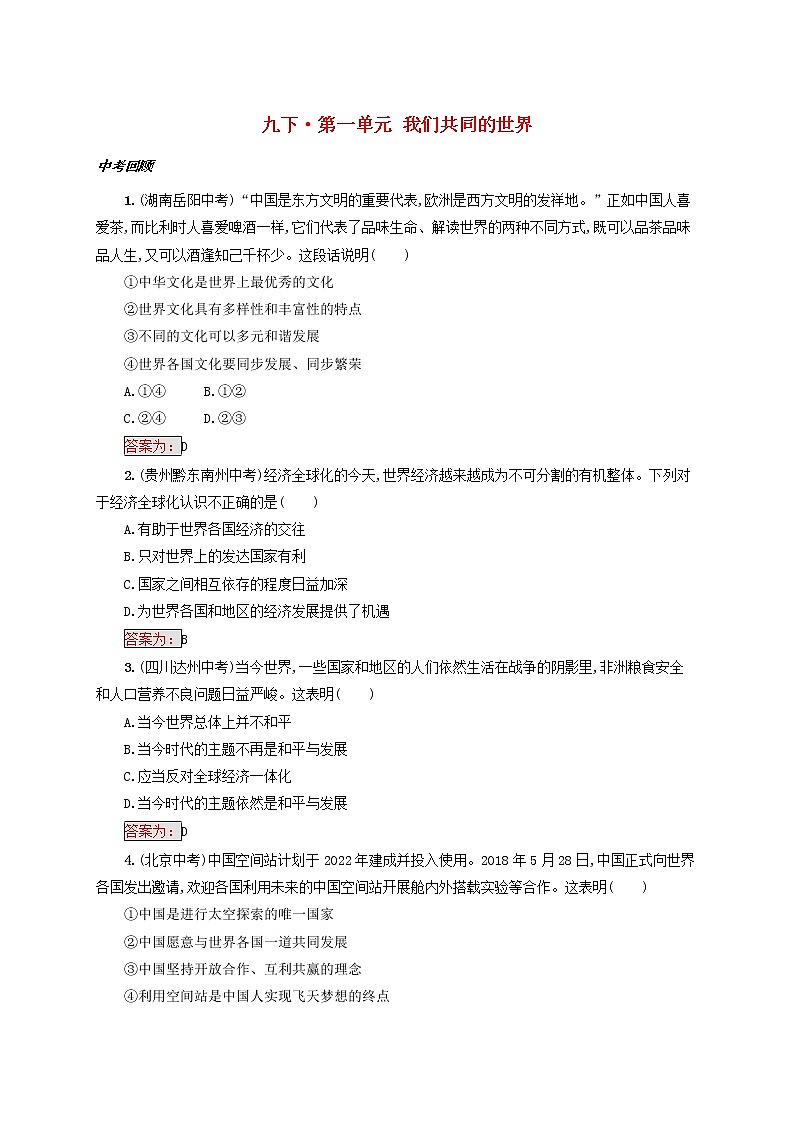 2020年中考道德与法治一轮复习小题狂做 九下第一单元《我们共同的世界》(含答案)01